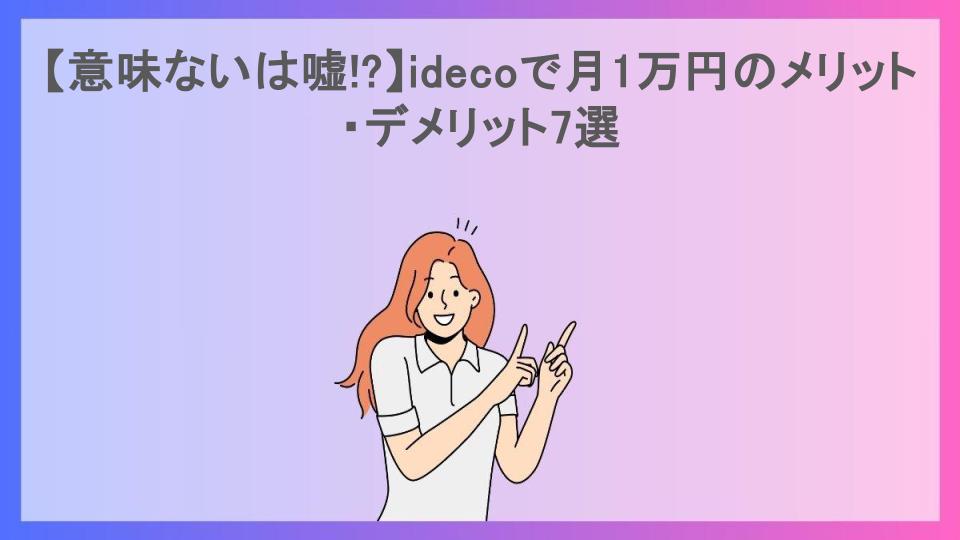 【意味ないは嘘!?】idecoで月1万円のメリット・デメリット7選